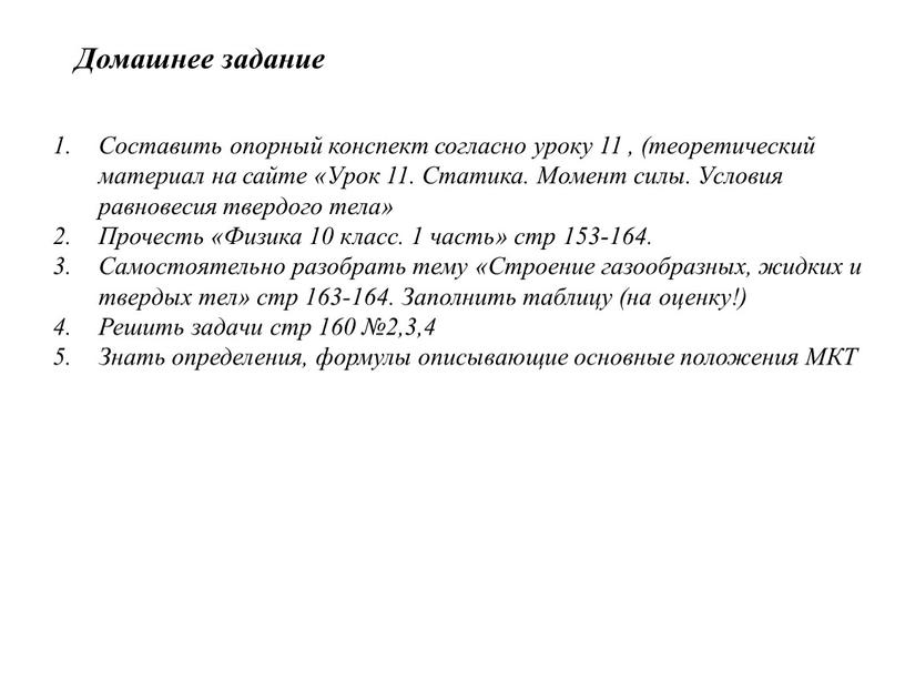 Домашнее задание Составить опорный конспект согласно уроку 11 , (теоретический материал на сайте «Урок 11