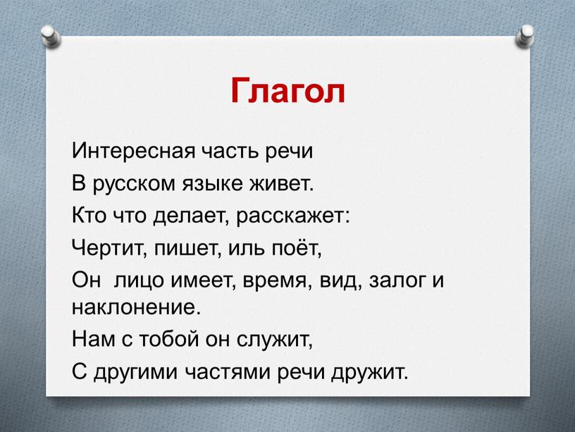 Глагол Интересная часть речи В русском языке живет