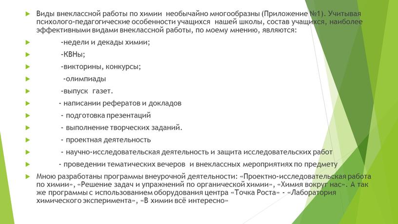 Виды внеклассной работы по химии необычайно многообразны (Приложение №1)