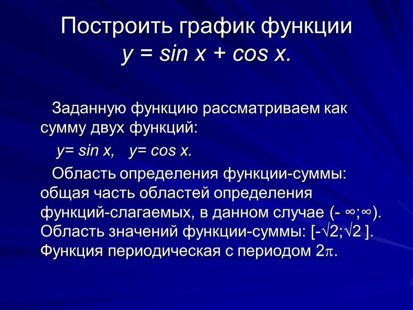 Построить график функции y = sin x + cos x