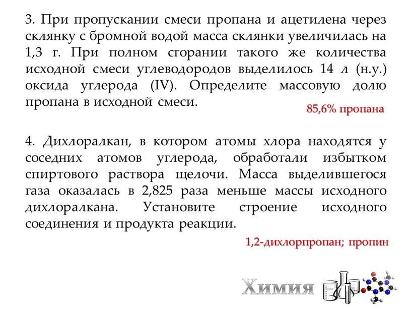 При пропускании смеси пропана и ацетилена через склянку с бромной водой масса склянки увеличилась на 1,3 г