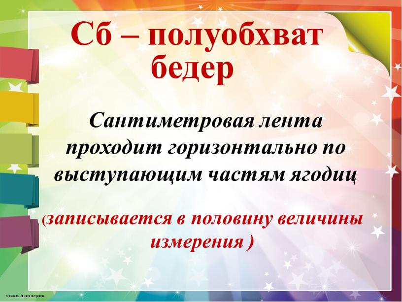 Сб – полуобхват бедер ( записывается в половину величины измерения )