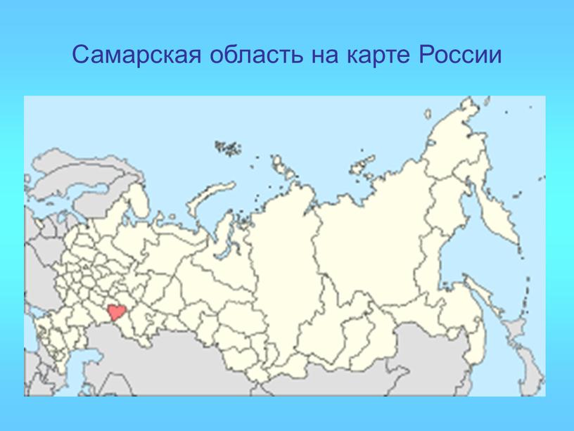 Самарская область на карте России