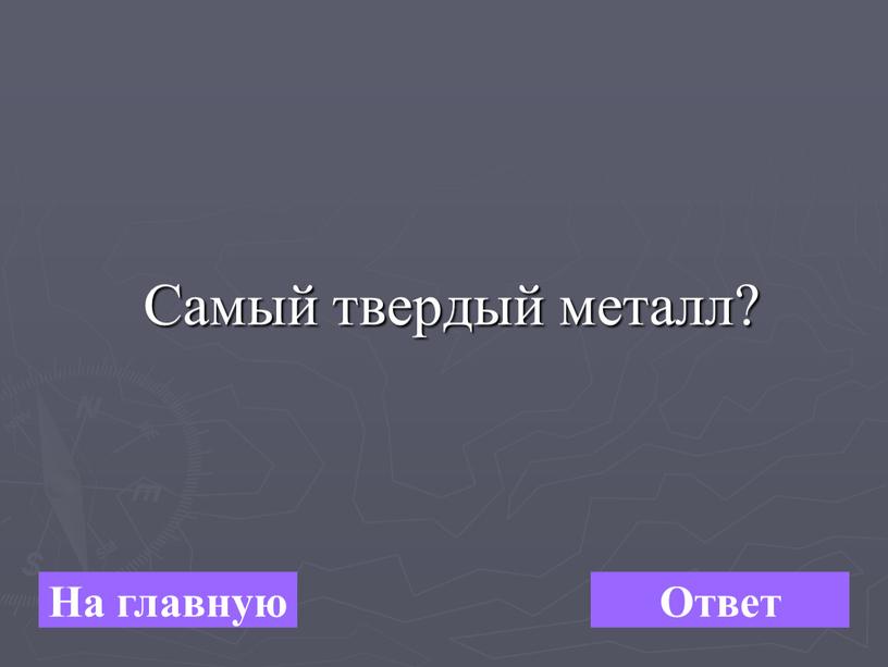 Самый твердый металл? На главную