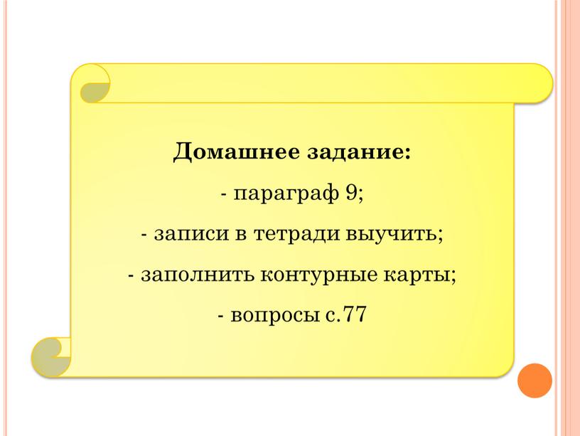 Домашнее задание: параграф 9; записи в тетради выучить; заполнить контурные карты; вопросы с