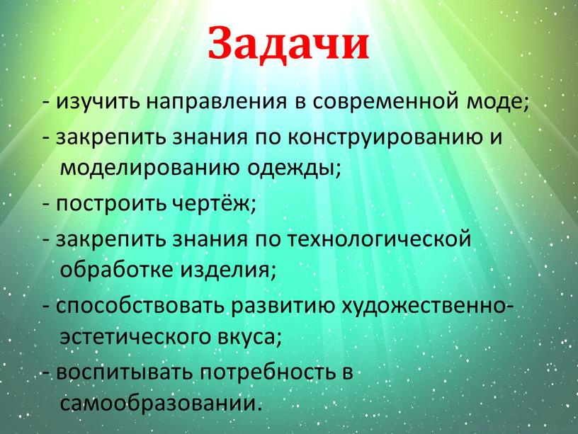 Задачи - изучить направления в современной моде; - закрепить знания по конструированию и моделированию одежды; - построить чертёж; - закрепить знания по технологической обработке изделия;…