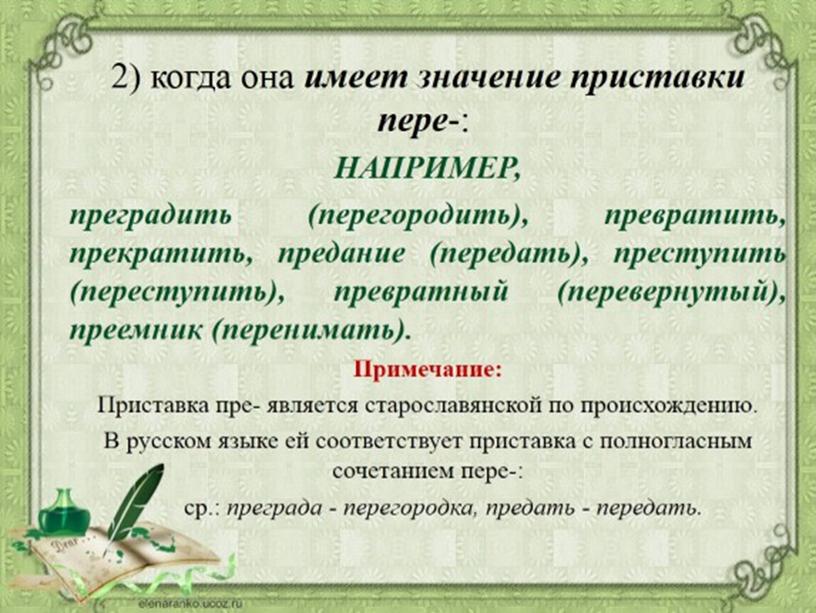 Презентация на тему: "Правописание чередующихся гласных в корнях слов. Правописание приставок ПРИ-/ПРЕ-. Правописание сложных слов"