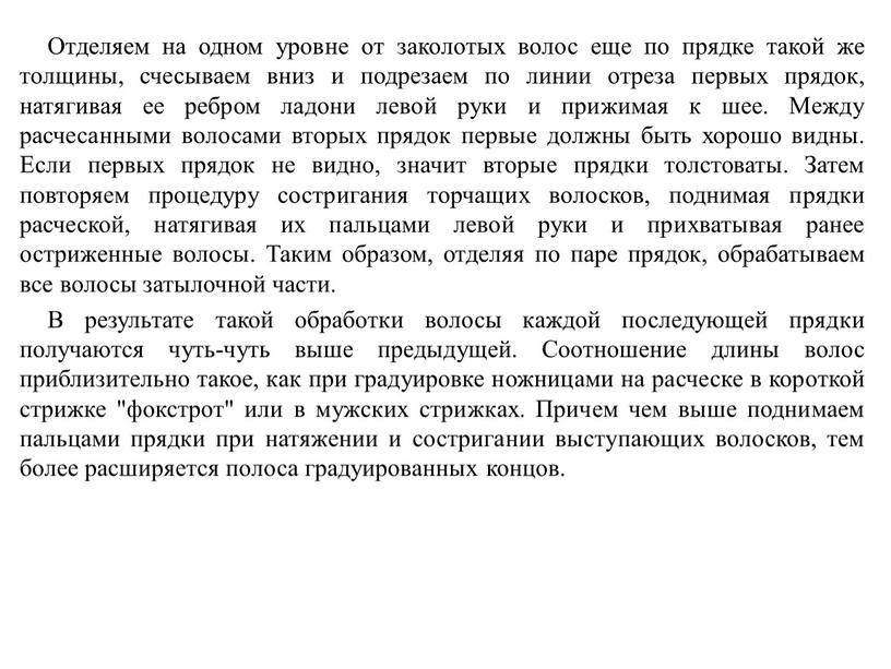 Отделяем на одном уровне от заколотых волос еще по прядке такой же толщины, счесываем вниз и подрезаем по линии отреза первых прядок, натягивая ее ребром…