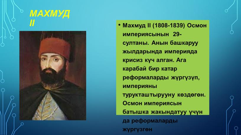 Махмуд II Махмуд II (1808-1839)