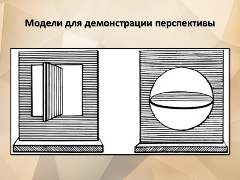 Модели для демонстрации перспективы