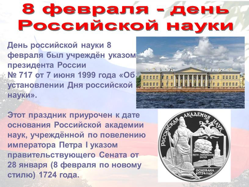 Российской науки День российской науки 8 февраля был учреждён указом президента