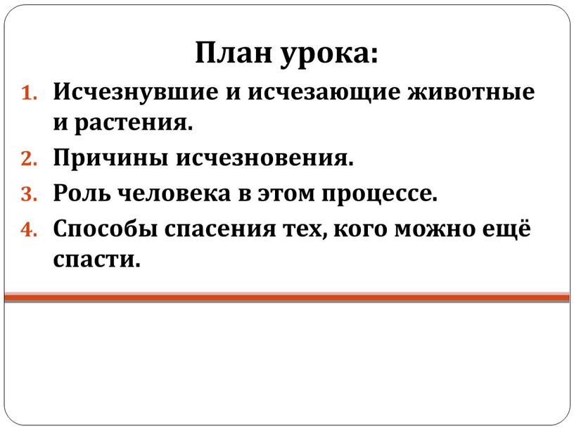 План урока: Исчезнувшие и исчезающие животные и растения