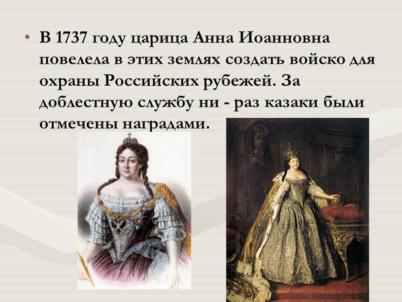В 1737 году царица Анна Иоанновна повелела в этих землях создать войско для охраны