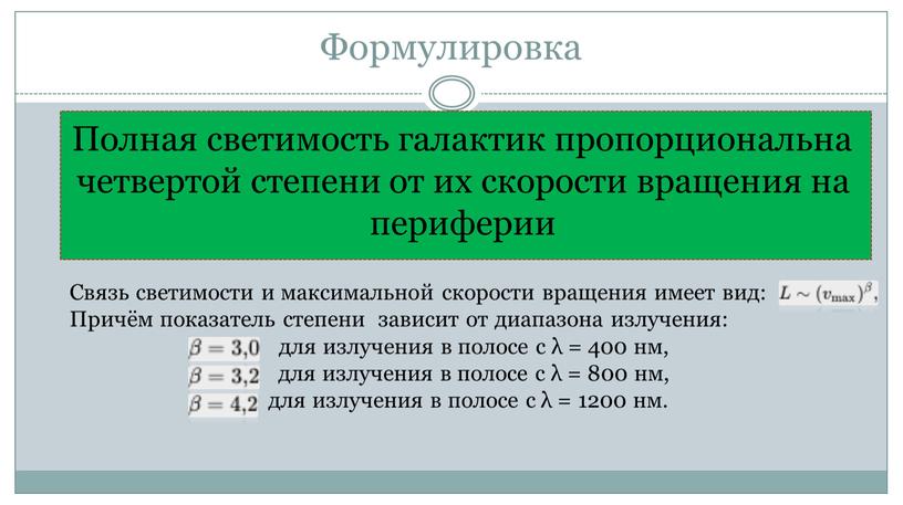 Формулировка Полная светимость галактик пропорциональна четвертой степени от их скорости вращения на периферии