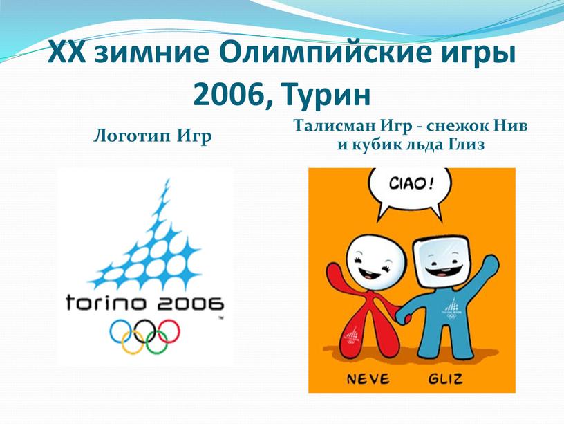 XX зимние Олимпийские игры 2006,