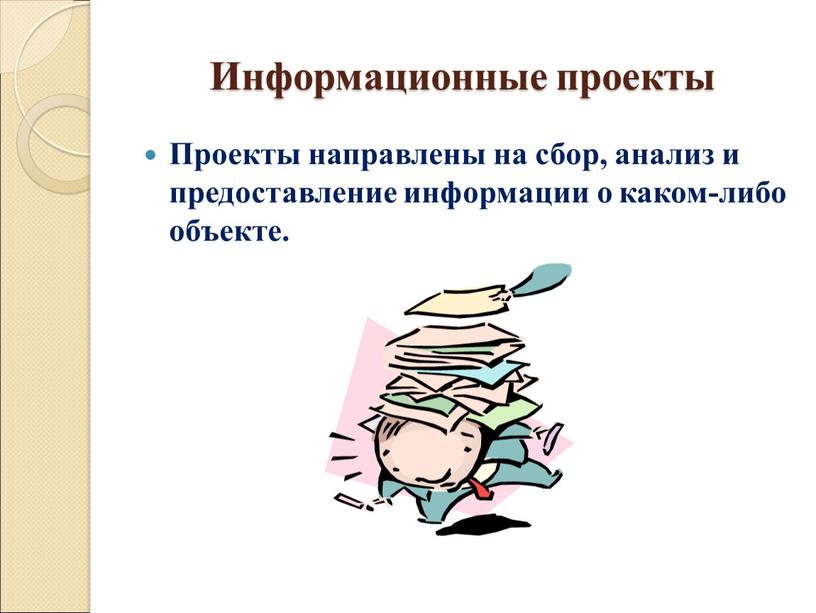 Информационные проекты Проекты направлены на сбор, анализ и предоставление информации о каком-либо объекте