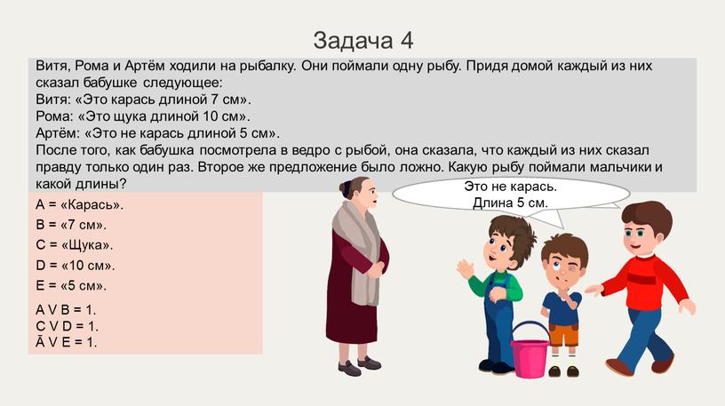 Задача 4 А = «Карась». B = «7 см»