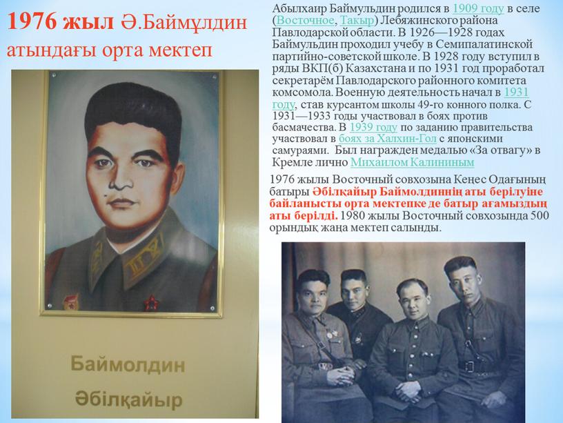 Абылхаир Баймульдин родился в 1909 году в селе (Восточное,