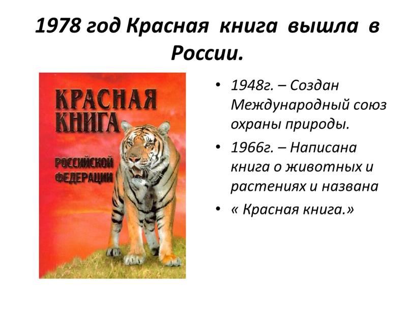Красная книга вышла в России