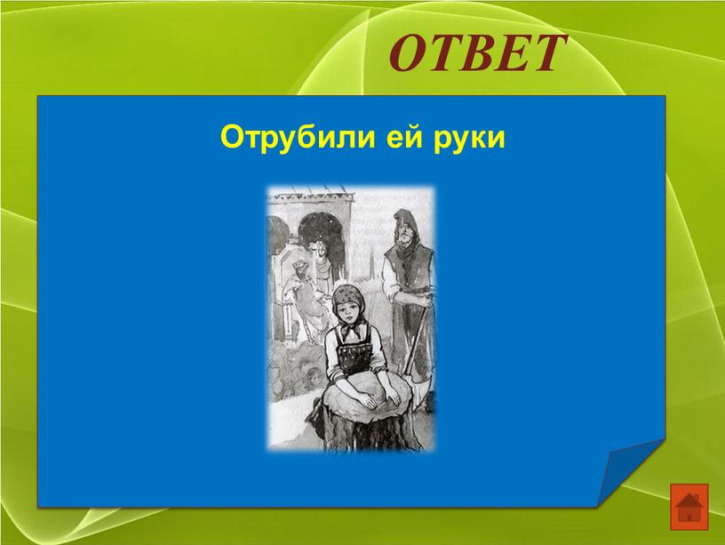 ОТВЕТ Отрубили ей руки