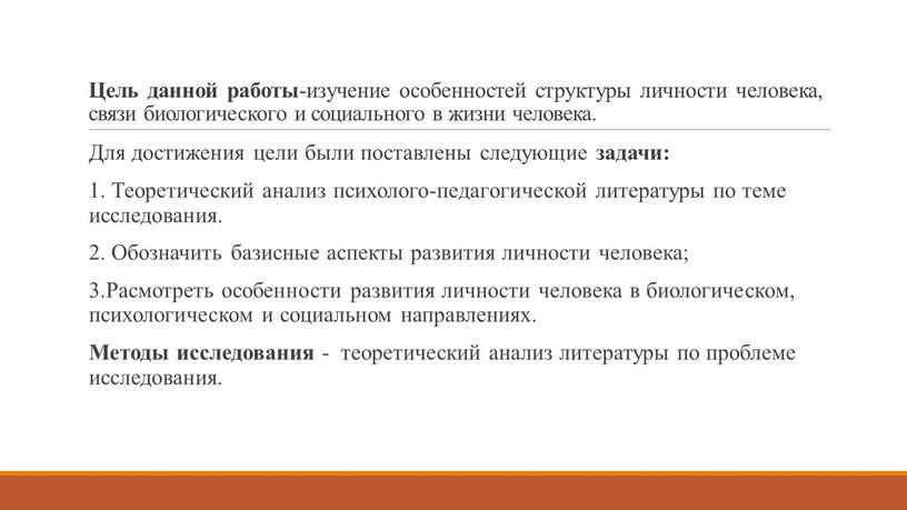 Цель данной работы -изучение особенностей структуры личности человека, связи биологического и социального в жизни человека