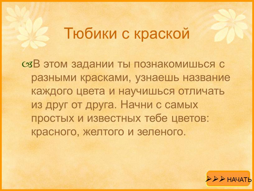 Тюбики с краской В этом задании ты познакомишься с разными красками, узнаешь название каждого цвета и научишься отличать из друг от друга