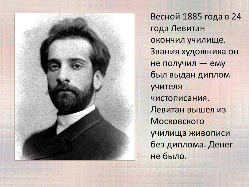 Весной 1885 года в 24 года Левитан окончил училище