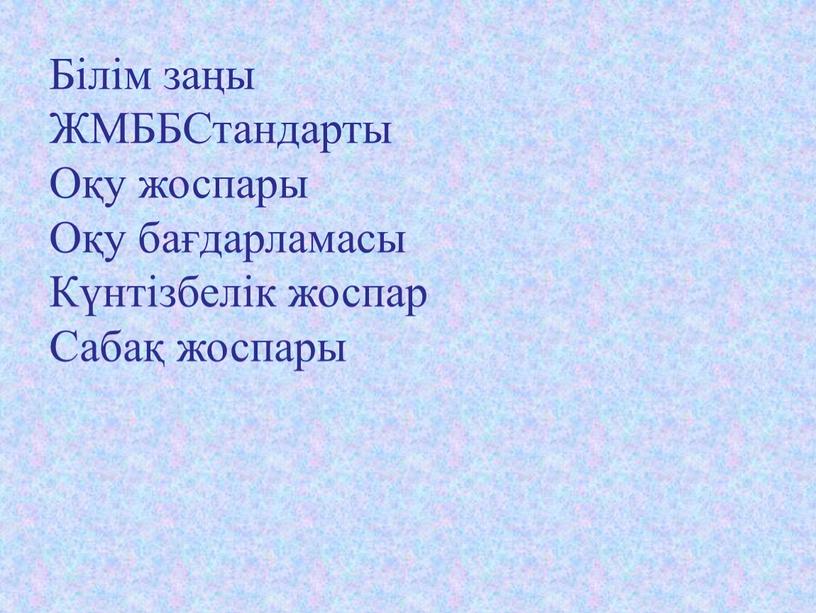 Білім заңы ЖМББСтандарты Оқу жоспары