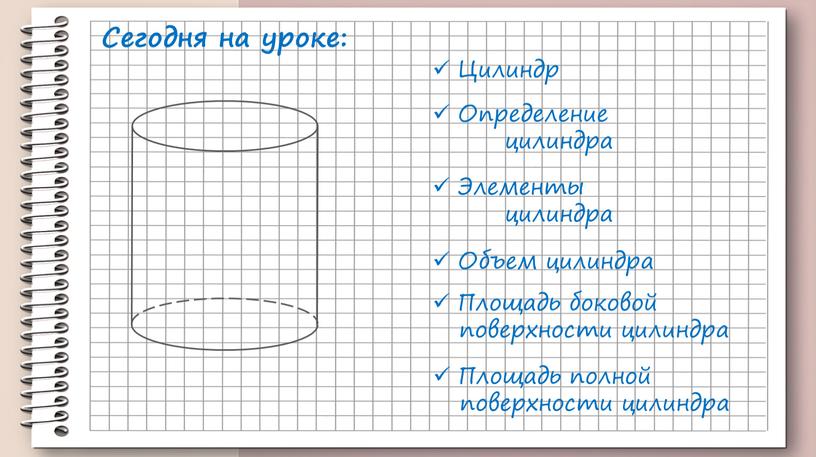 Цилиндр Определение цилиндра