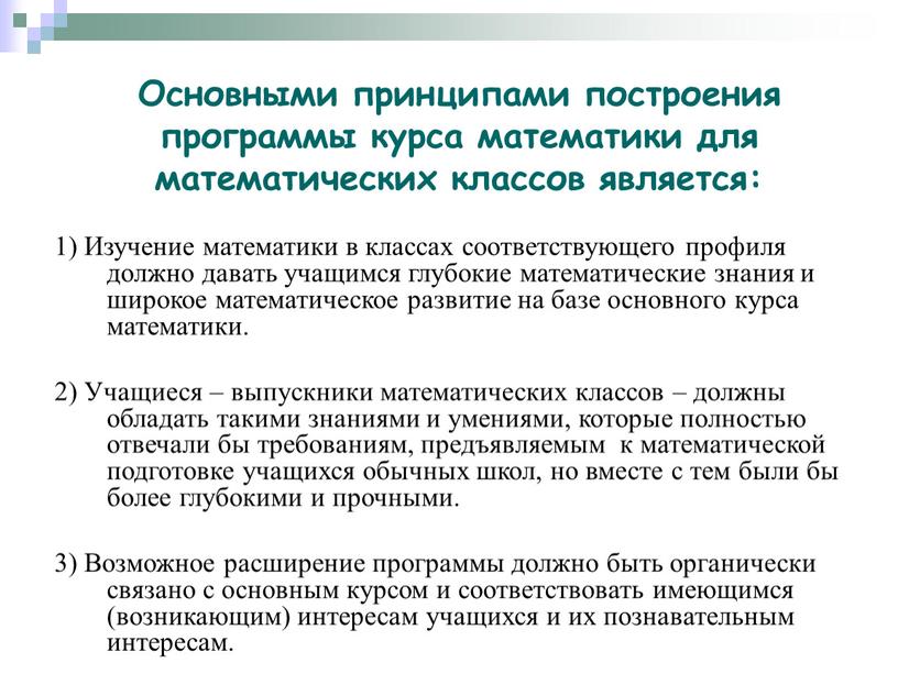 Изучение математики в классах соответствующего профиля должно давать учащимся глубокие математические знания и широкое математическое развитие на базе основного курса математики