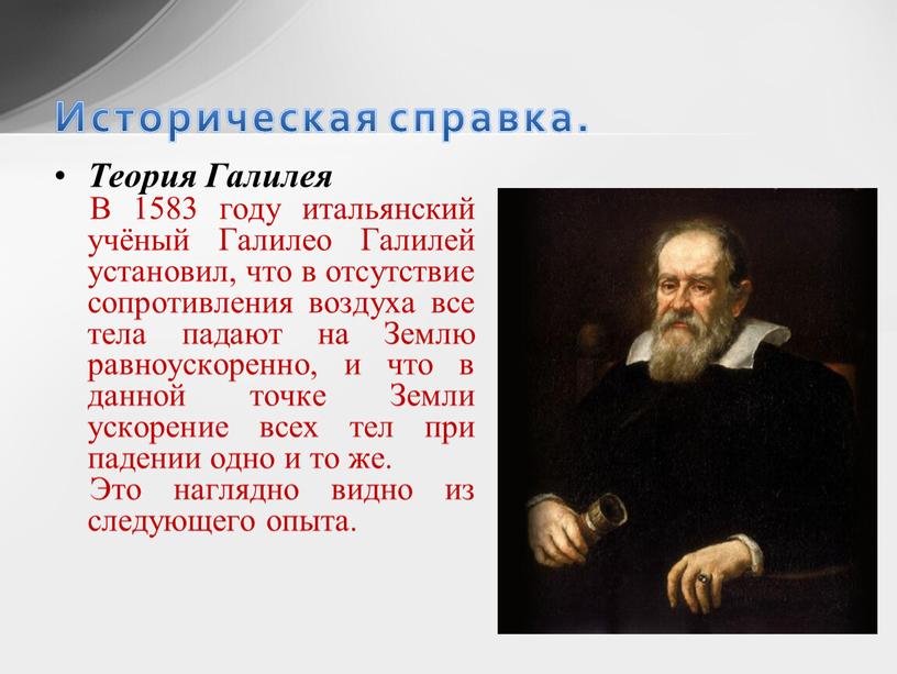 Теория Галилея В 1583 году итальянский учёный