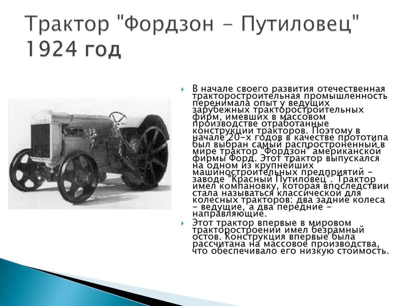 В начале своего развития отечественная тракторостроительная промышленность перенимала опыт у ведущих зарубежных тракторостроительных фирм, имевших в массовом производстве отработанные конструкции тракторов