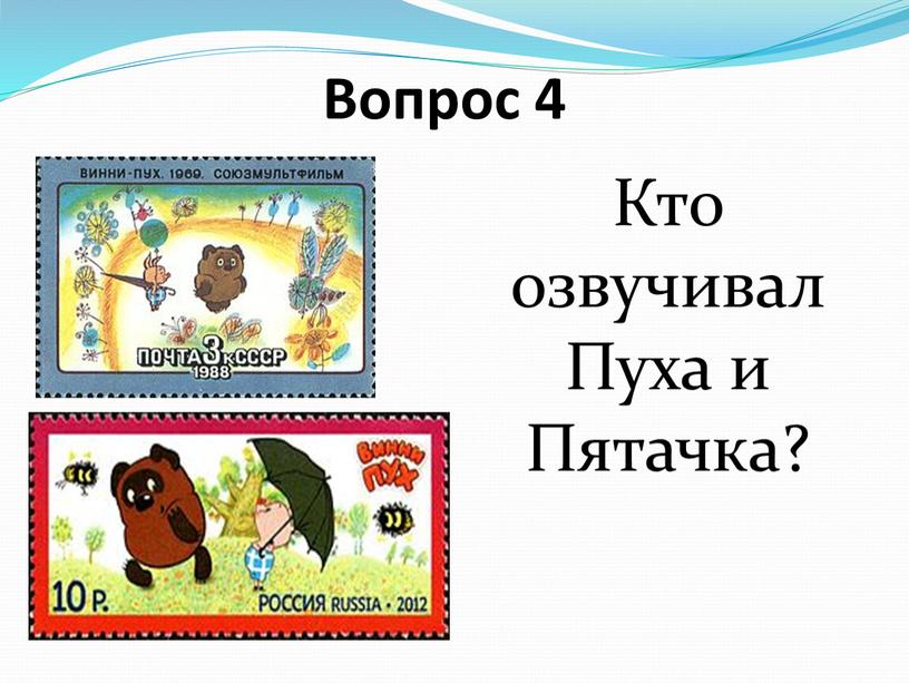 Вопрос 4 Кто озвучивал Пуха и Пятачка?