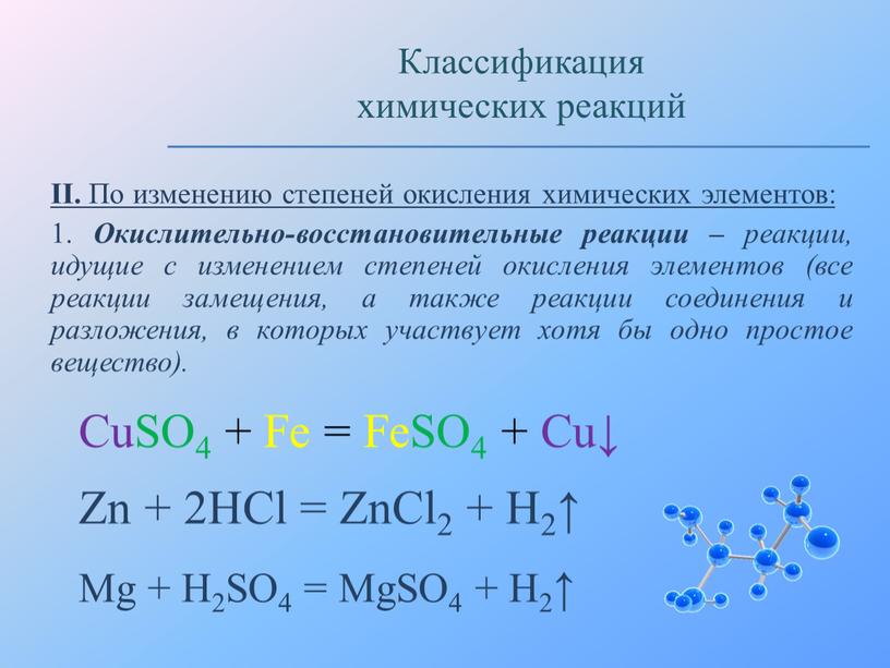 II. По изменению степеней окисления химических элементов: 1