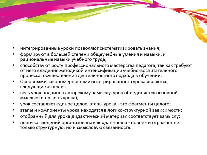 Основными закономерностями интегрированного урока являются, следующие аспекты: весь урок подчинен авторскому замыслу, урок объединяется основной мыслью (стержень урока); урок составляет единое целое, этапы урока -…