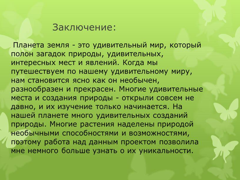 Заключение: Планета земля - это удивительный мир, который полон загадок природы, удивительных, интересных мест и явлений