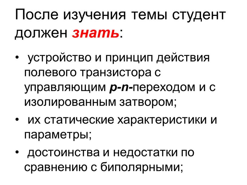 После изучения темы студент должен знать : устройство и принцип действия полевого транзистора с управляющим p-n- переходом и с изолированным затвором; их статические характеристики и…