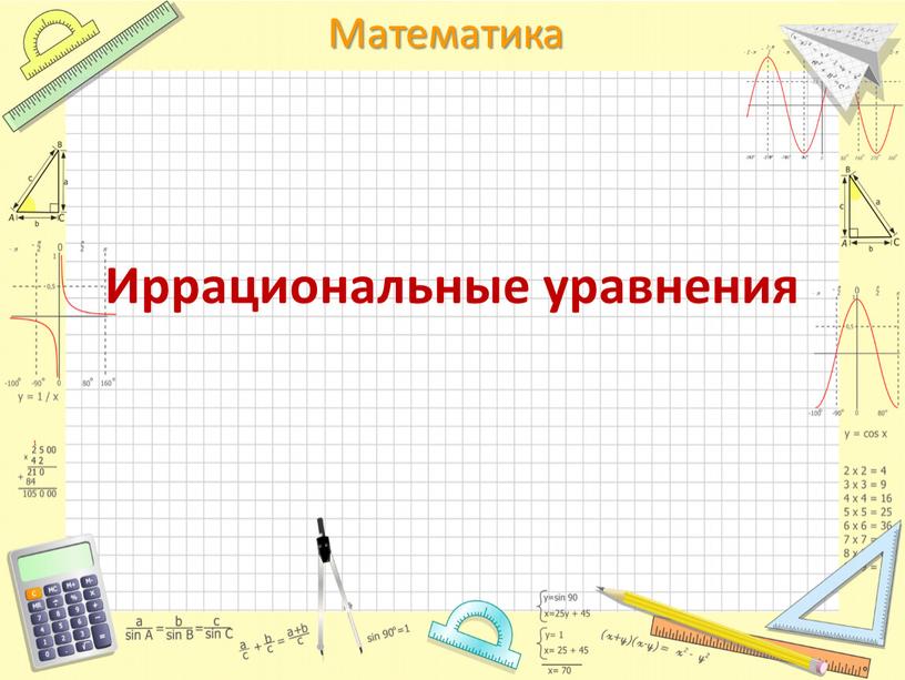 Иррациональные уравнения