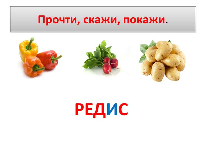 Прочти, скажи, покажи . РЕДИС