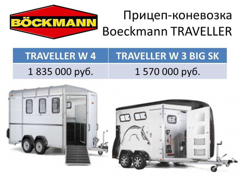 Прицеп-коневозка Boeckmann TRAVELLER