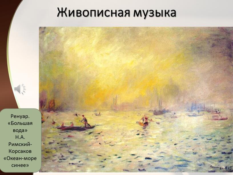 Живописная музыка Ренуар. «Большая вода»