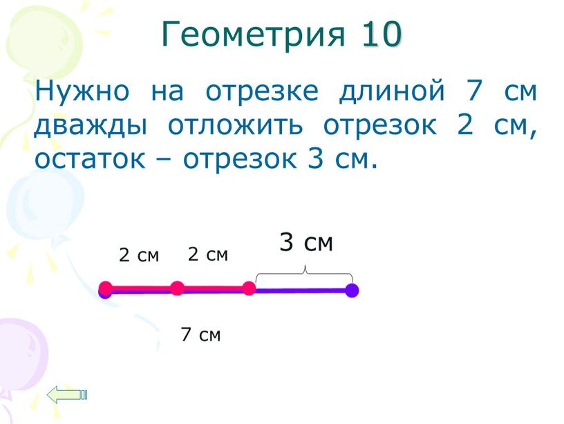 Геометрия 10 Нужно на отрезке длиной 7 см дважды отложить отрезок 2 см, остаток – отрезок 3 см