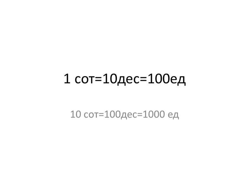 1 сот=10дес=100ед 10 сот=100дес=1000 ед