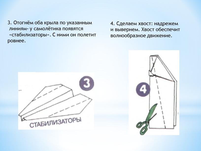 Отогнём оба крыла по указанным линиям- у самолётика появятся «стабилизаторы»