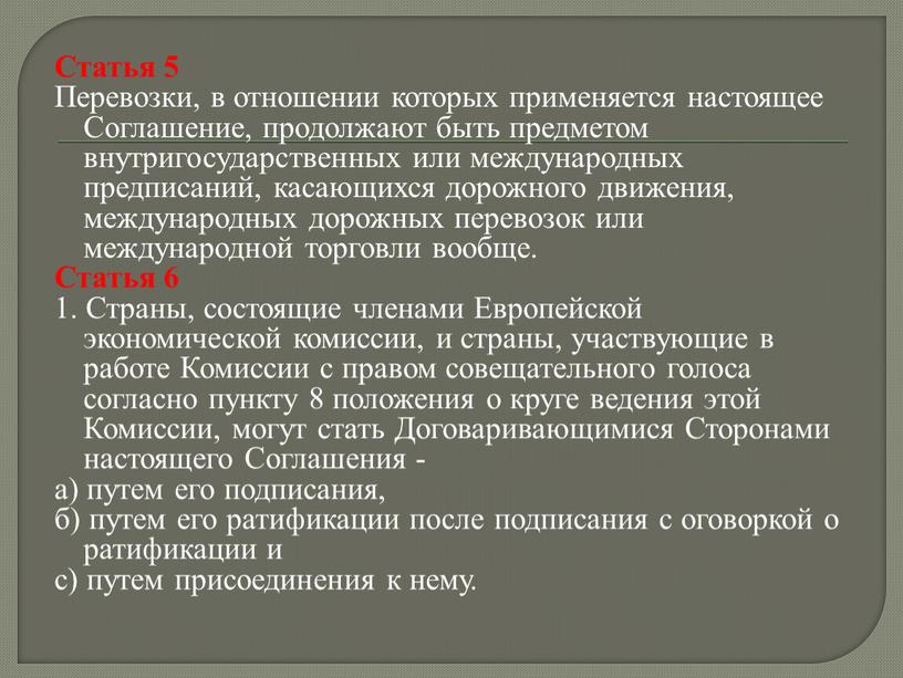 Статья 5 Перевозки, в отношении которых применяется настоящее