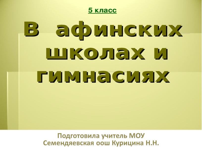 В афинских школах Подготовила учитель