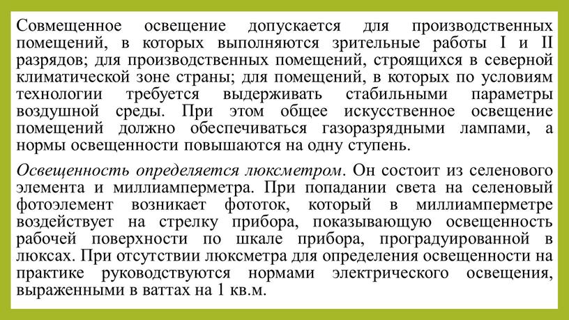 Совмещенное освещение допускается для производственных помещений, в которых выполняются зрительные работы