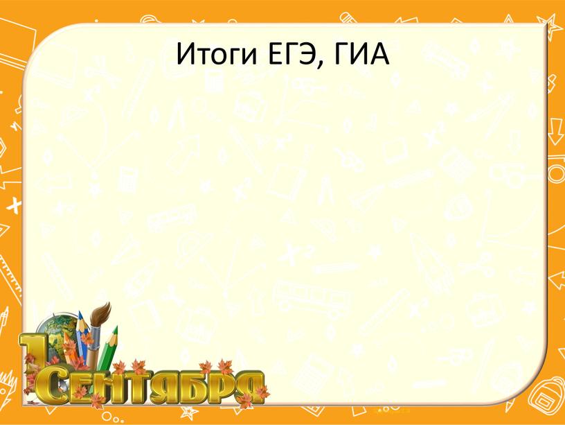 Итоги ЕГЭ, ГИА