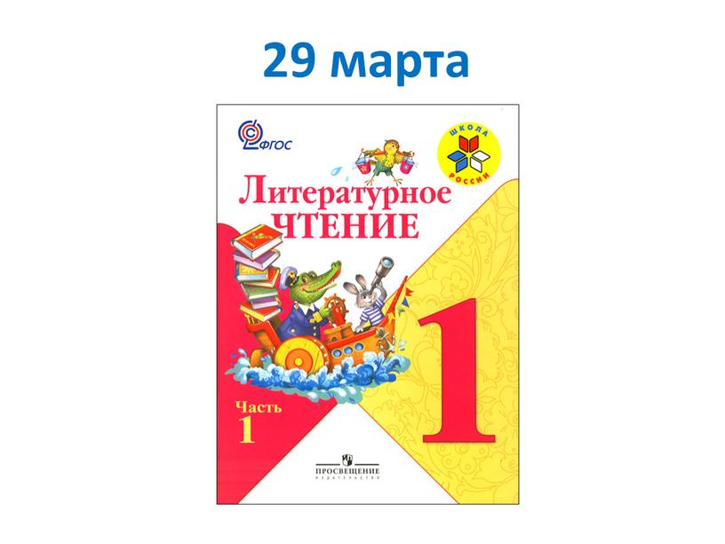 29 марта