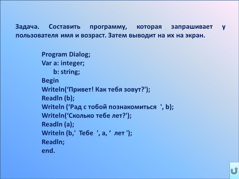 Задача. Составить программу, которая запрашивает у пользователя имя и возраст